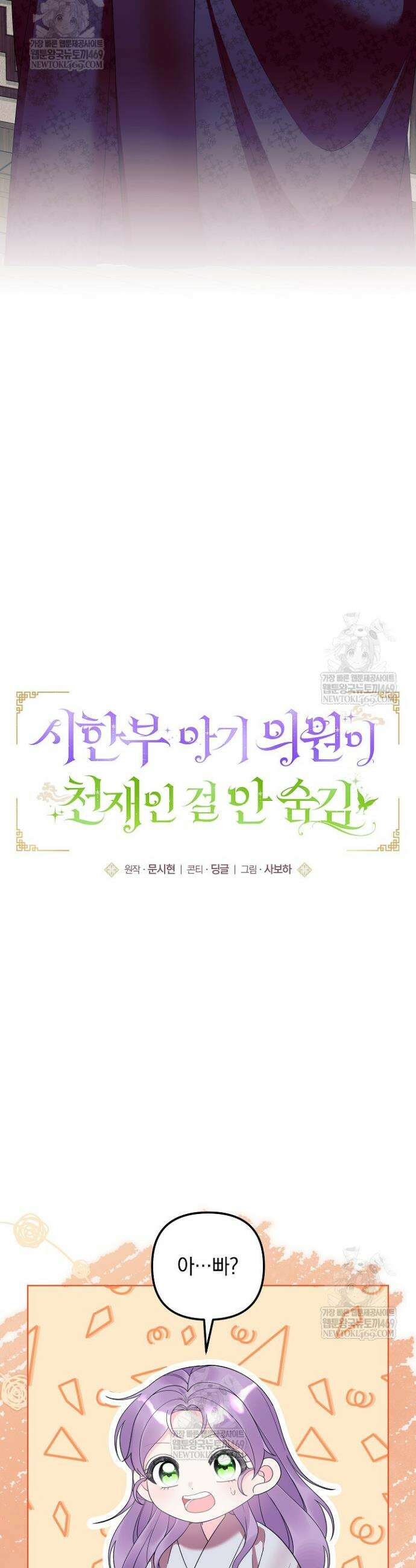 시한부 아기 의원이 천재인 걸 안 숨김 28화 5