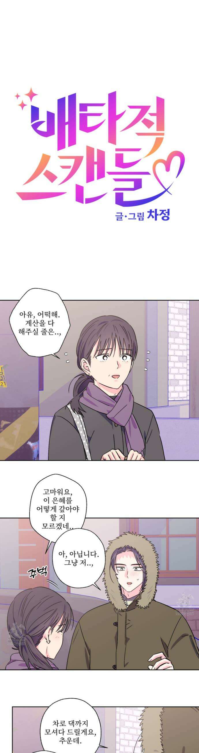 배타적 스캔들 76화 4