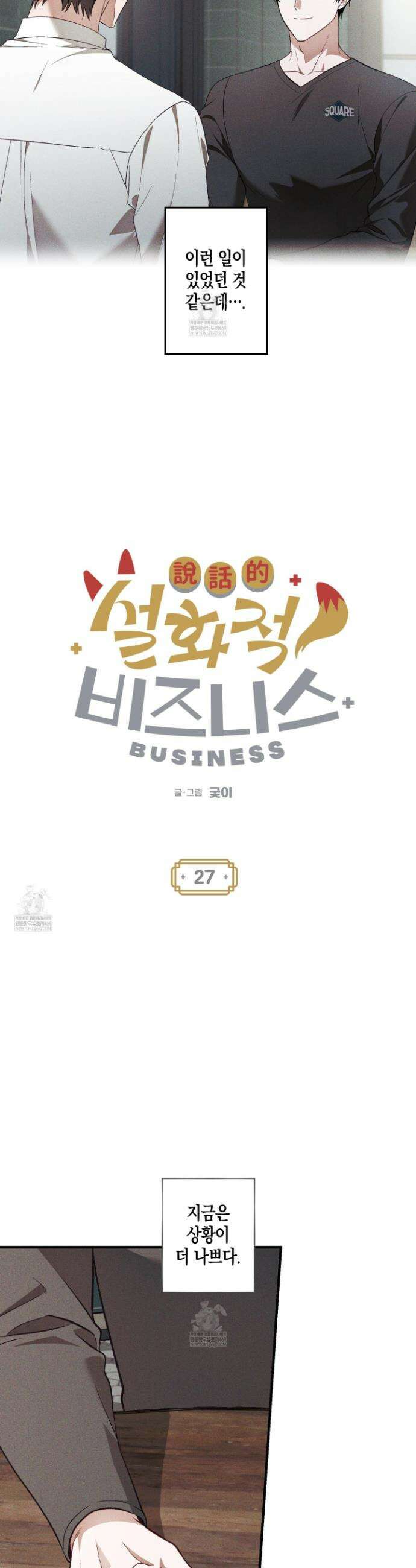 설화적 비즈니스 27화 2