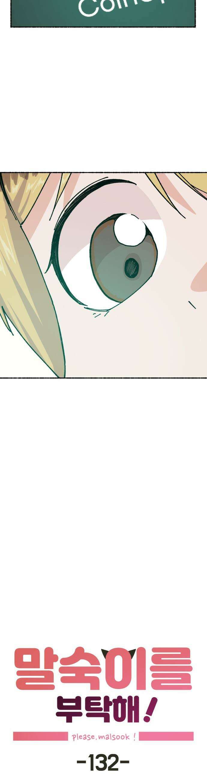 말숙이를 부탁해 - 132화 안녕 왕마빌라여! (3) 4