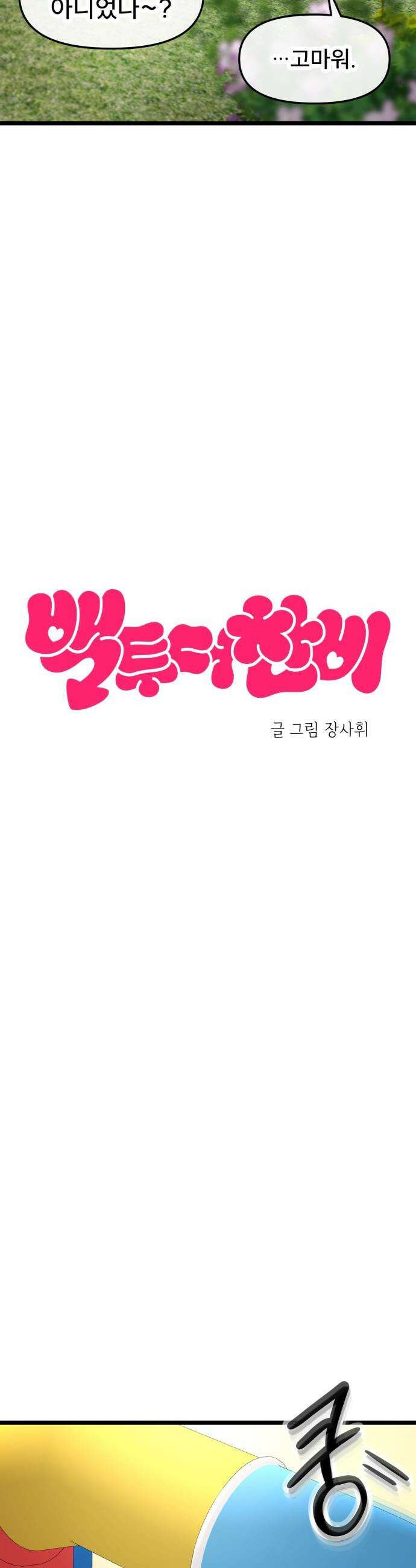 백투더찬비 - 86화 10