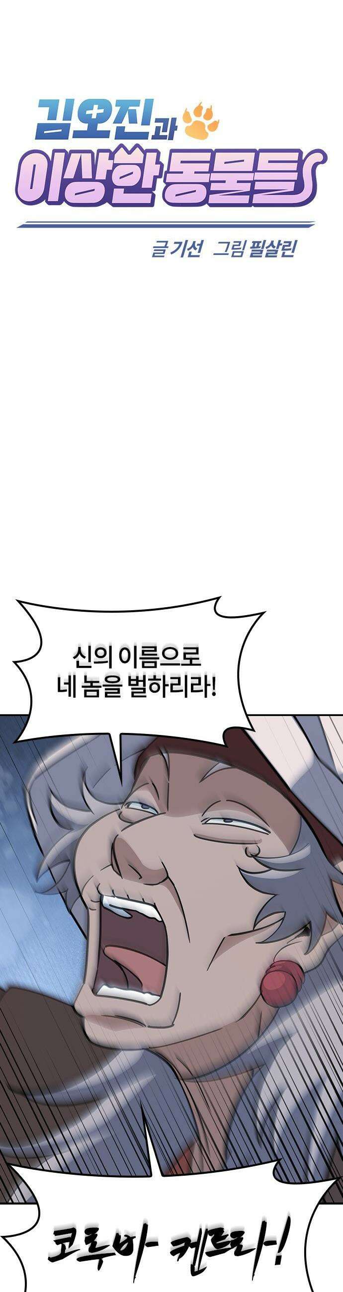 김오진과 이상한 동물들 - 40화 8