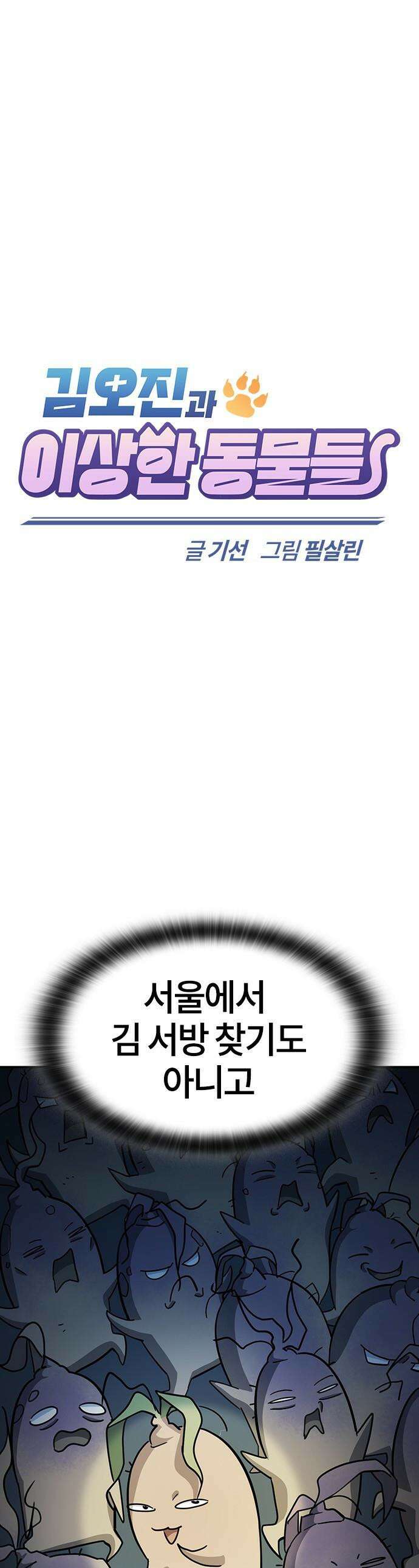 김오진과 이상한 동물들 - 42화 1