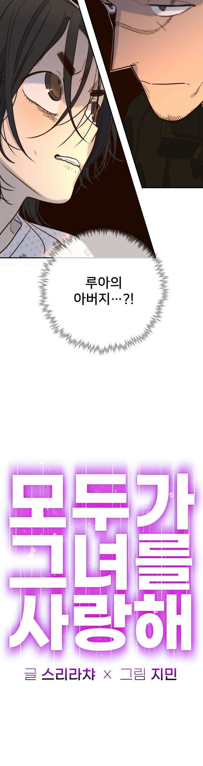 모두가 그녀를 사랑해 - 43화 6