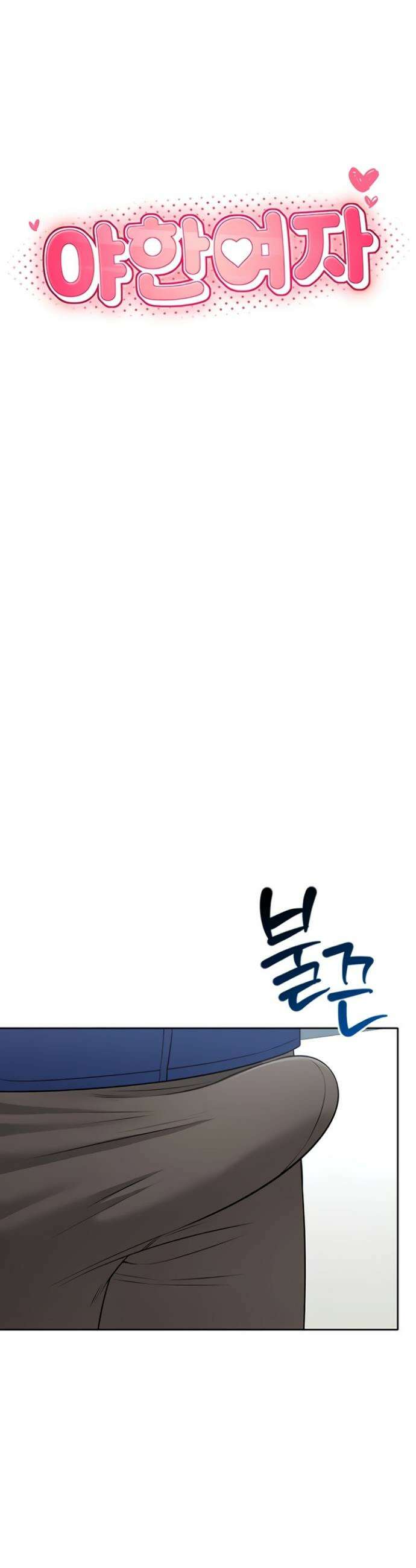 야한여자 21화 5