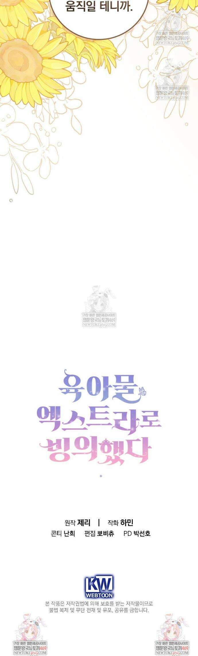 육아물 엑스트라로 빙의했다 50화 38