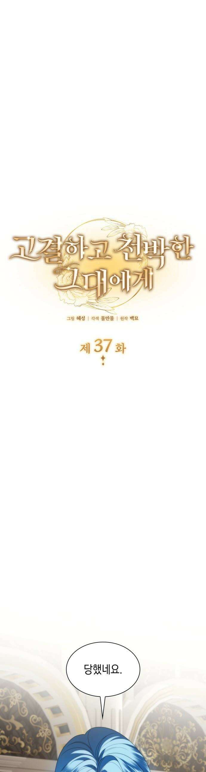 고결하고 천박한 그대에게 - 37화 1