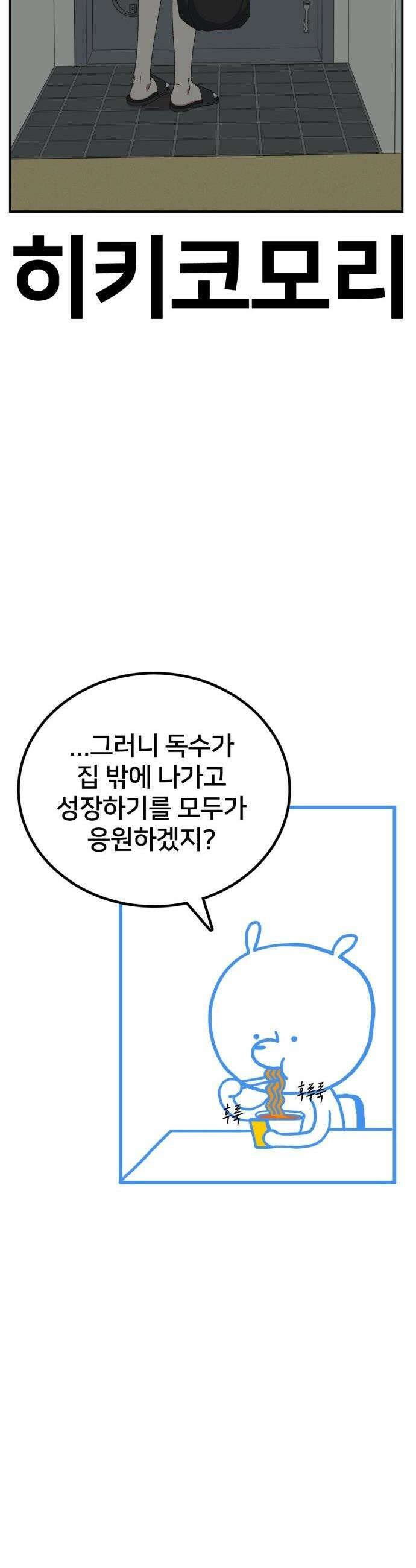 나를 바꿔줘 - [시즌3] 현여주 에필로그 ＆ 고독수 1 67