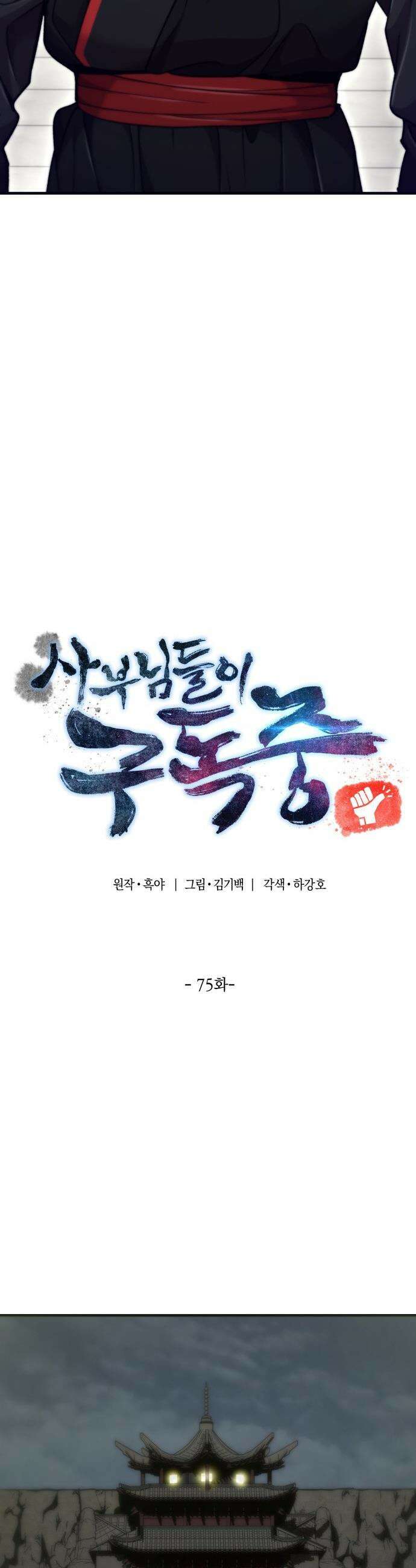 사부님들이 구독 중 - 75화(시즌1 완결) 4