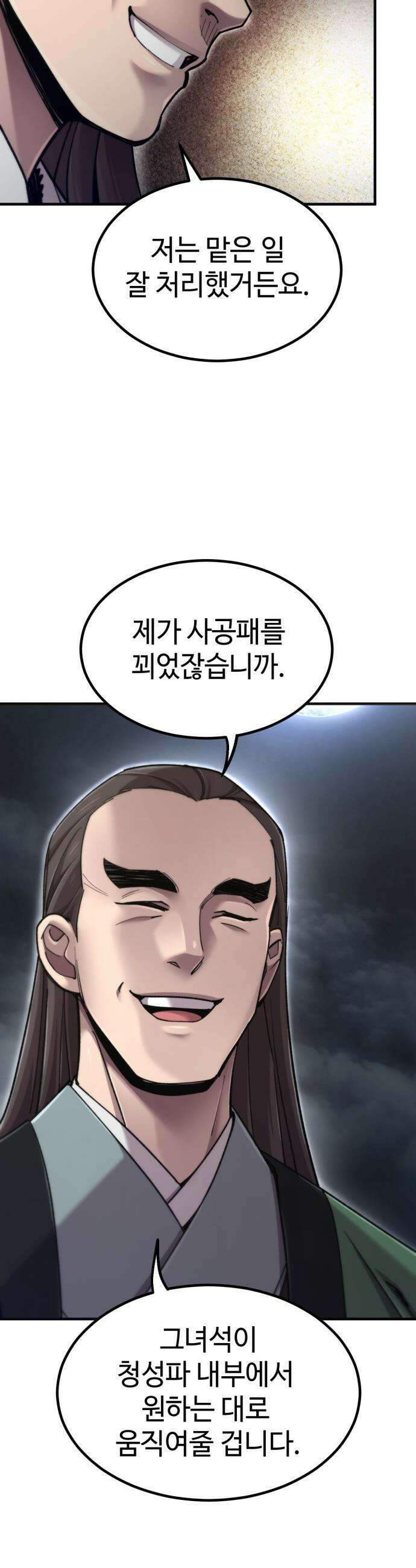 사부님들이 구독 중 - 75화(시즌1 완결) 11