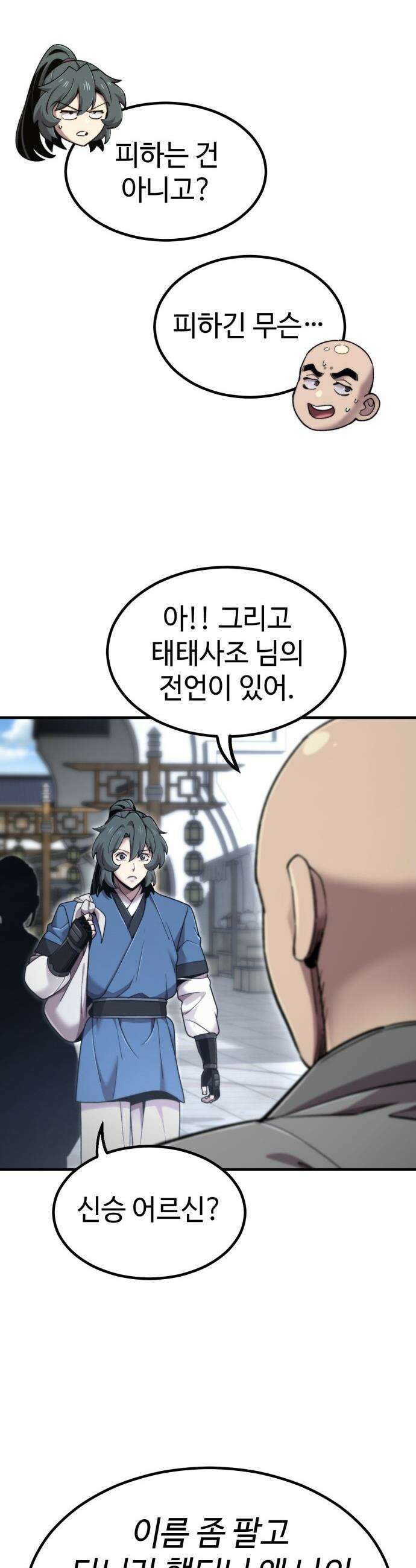 사부님들이 구독 중 - 75화(시즌1 완결) 48