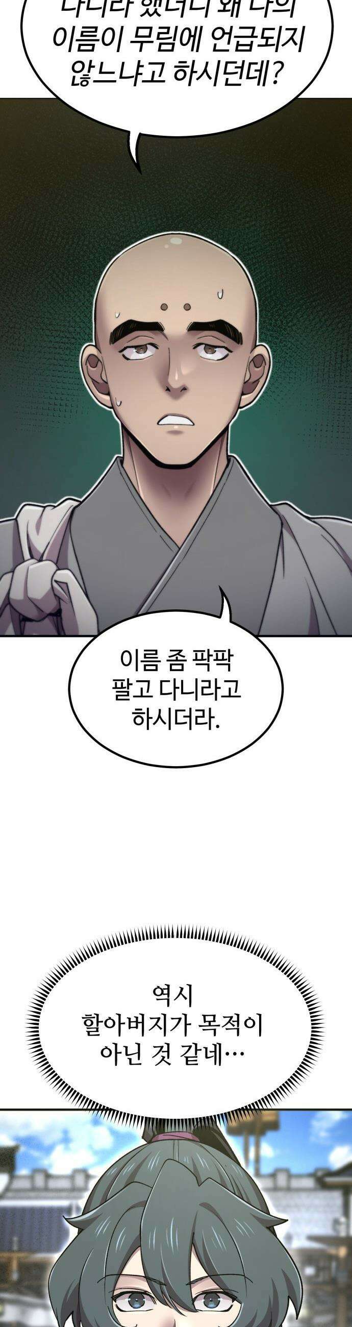 사부님들이 구독 중 - 75화(시즌1 완결) 49