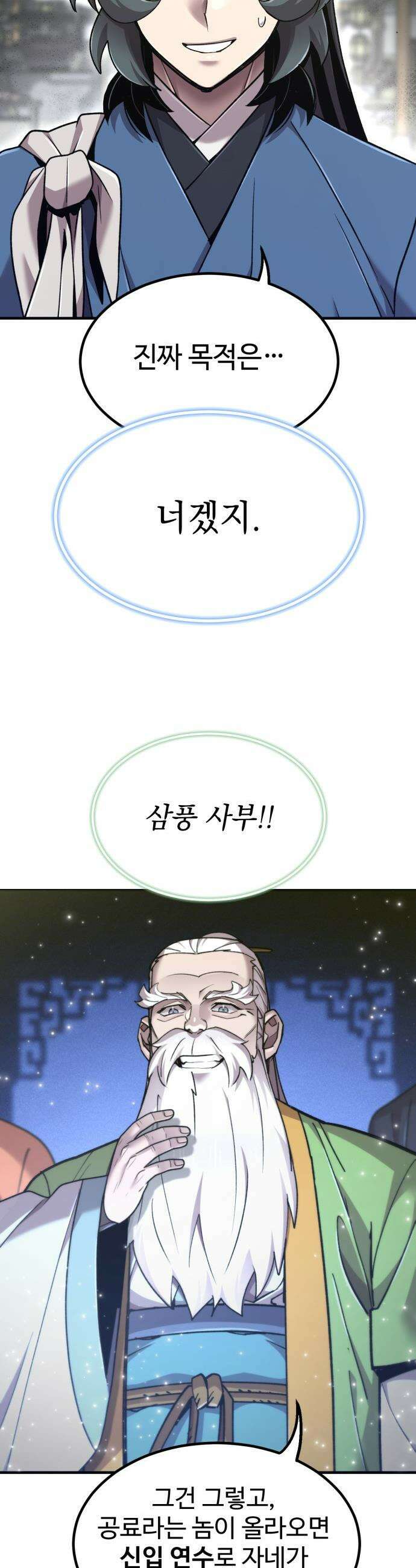 사부님들이 구독 중 - 75화(시즌1 완결) 50