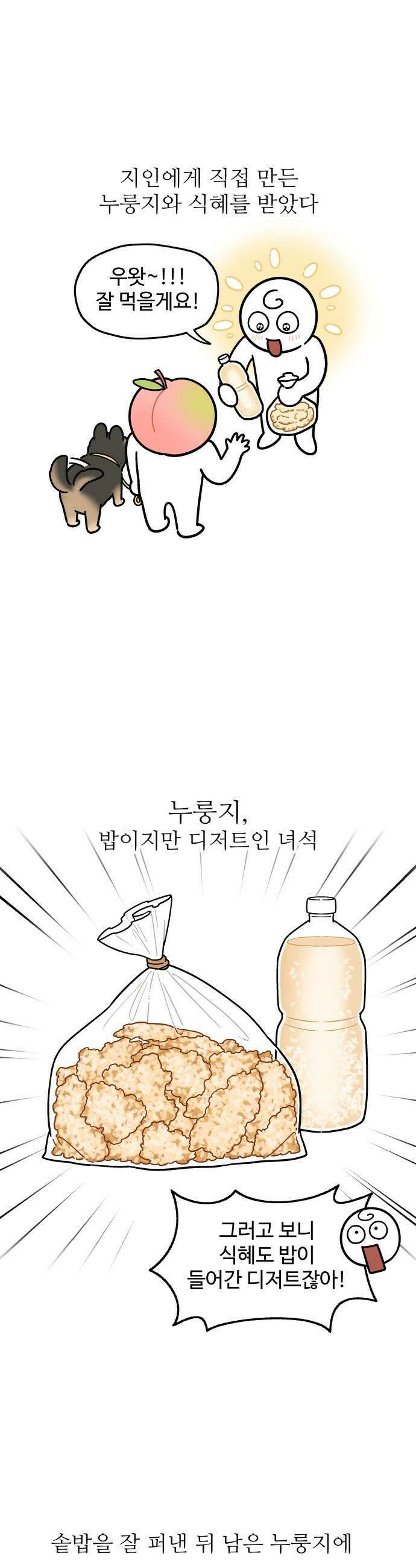 먹는 인생2 - 20화 누룽지 튀김 1