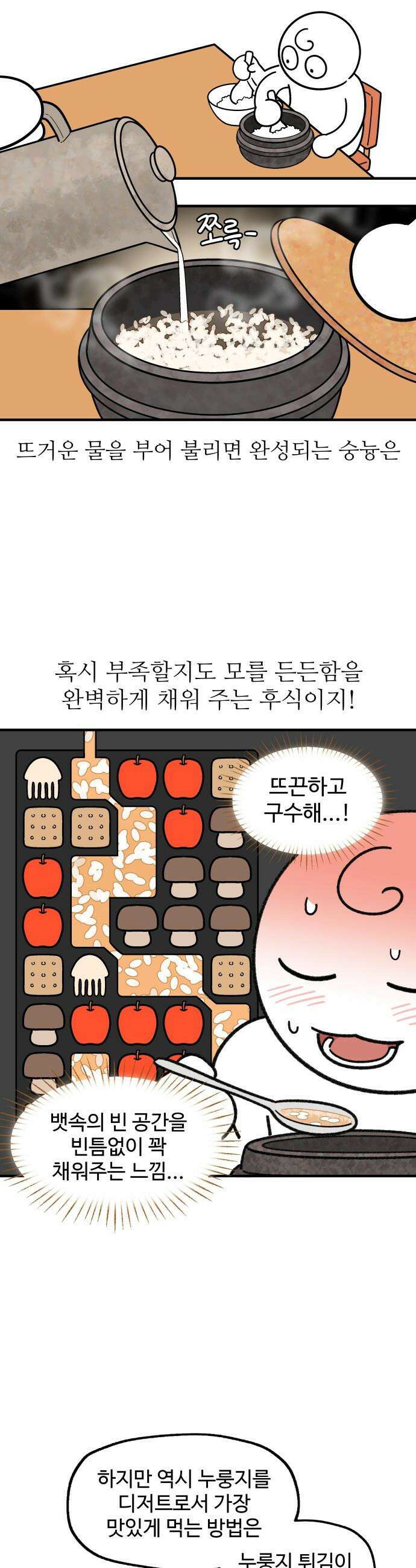 먹는 인생2 - 20화 누룽지 튀김 2