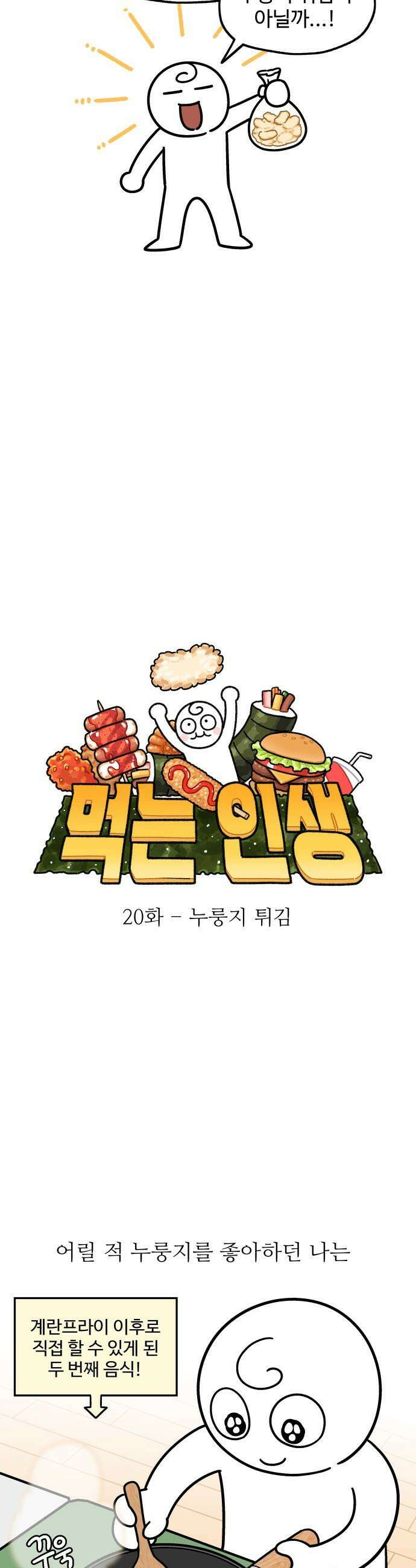 먹는 인생2 - 20화 누룽지 튀김 3