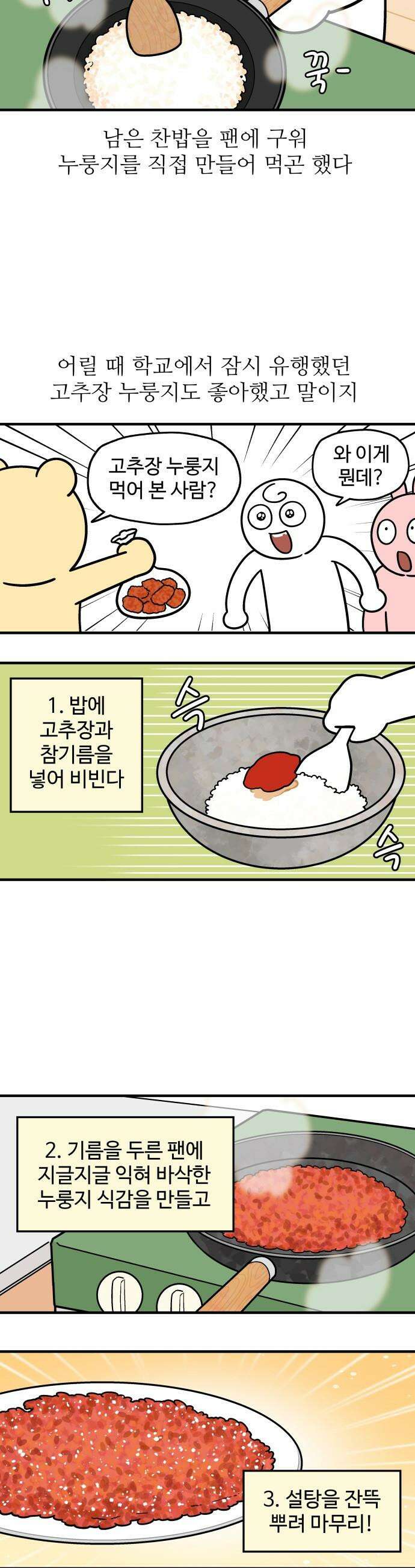 먹는 인생2 - 20화 누룽지 튀김 4