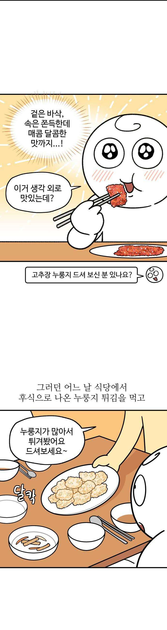 먹는 인생2 - 20화 누룽지 튀김 5