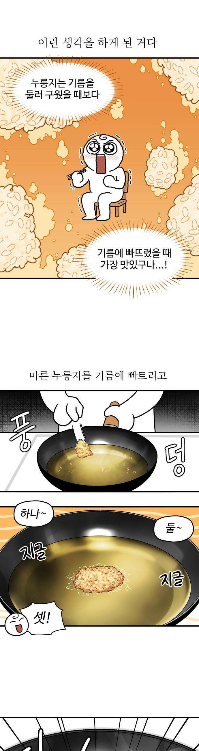 먹는 인생2 - 20화 누룽지 튀김 6
