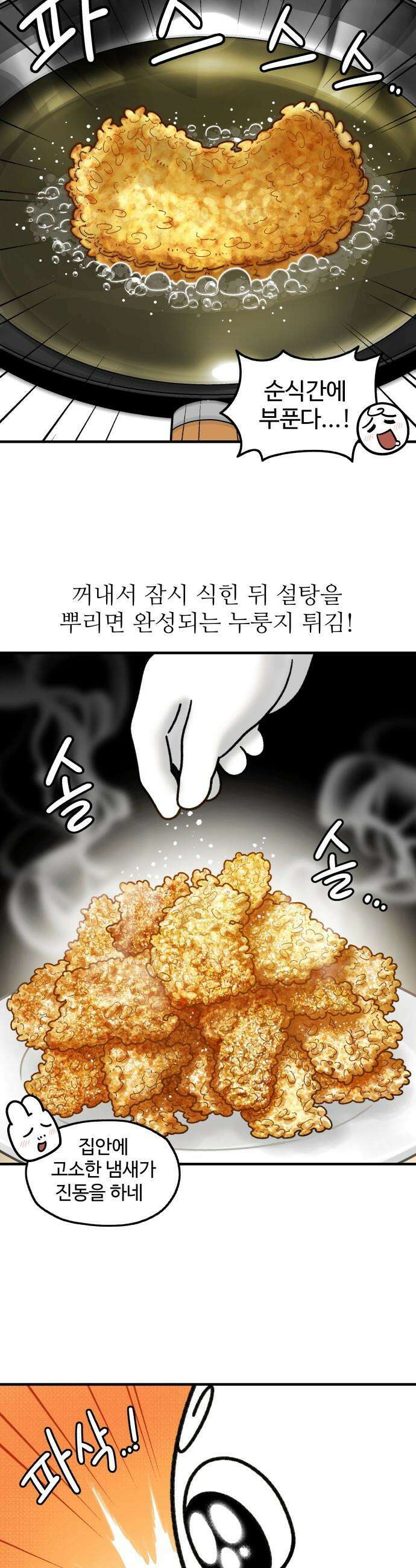 먹는 인생2 - 20화 누룽지 튀김 7
