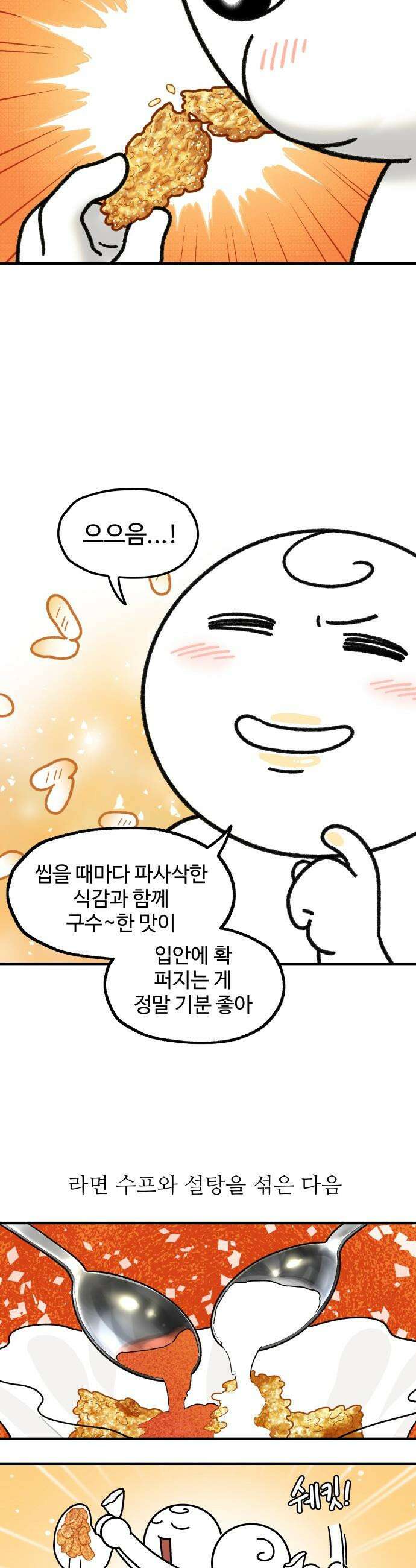 먹는 인생2 - 20화 누룽지 튀김 8