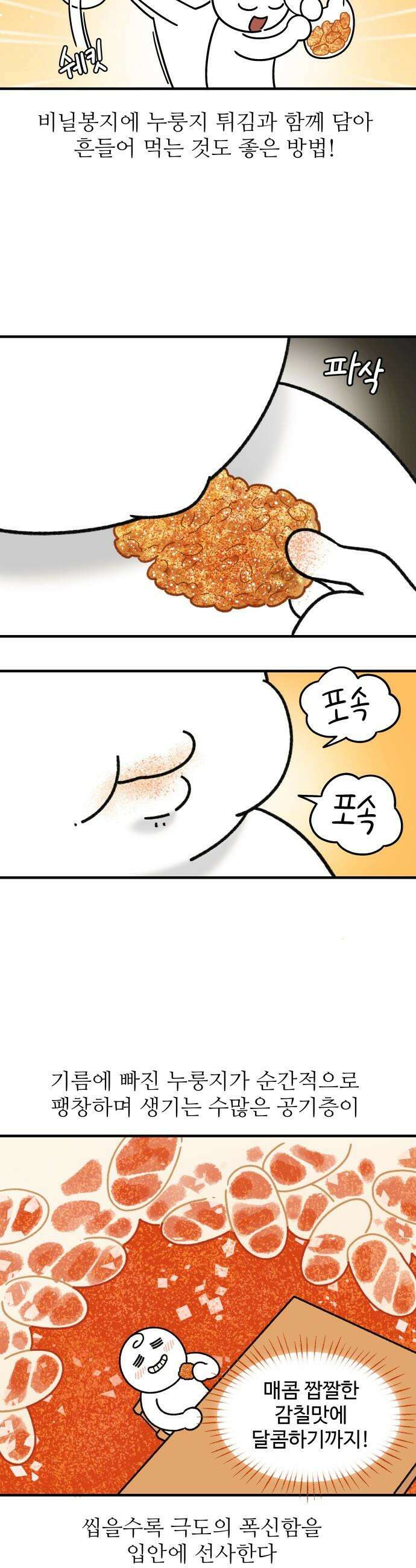먹는 인생2 - 20화 누룽지 튀김 9