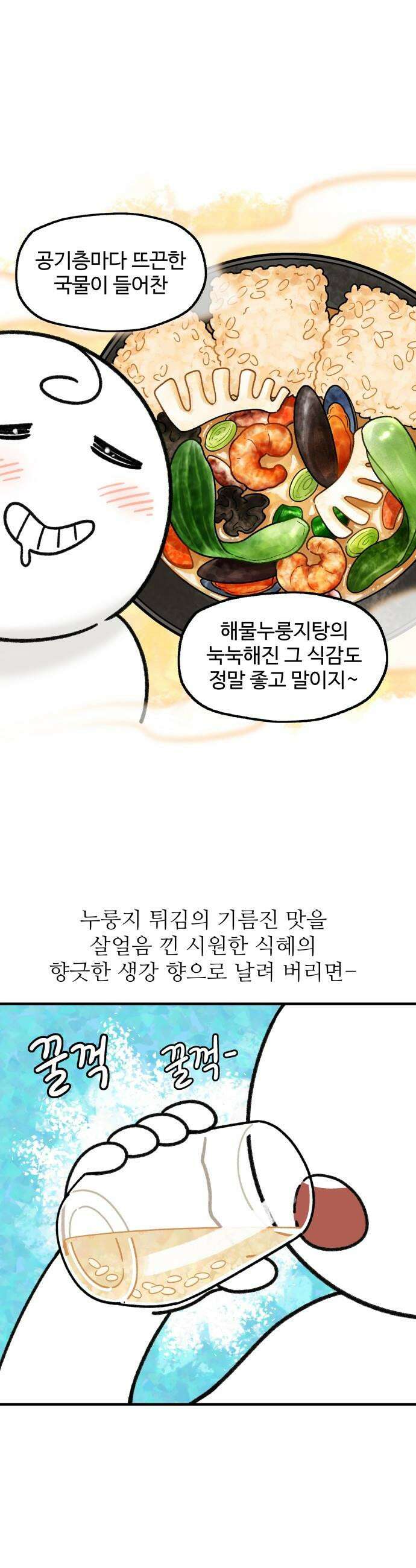 먹는 인생2 - 20화 누룽지 튀김 10