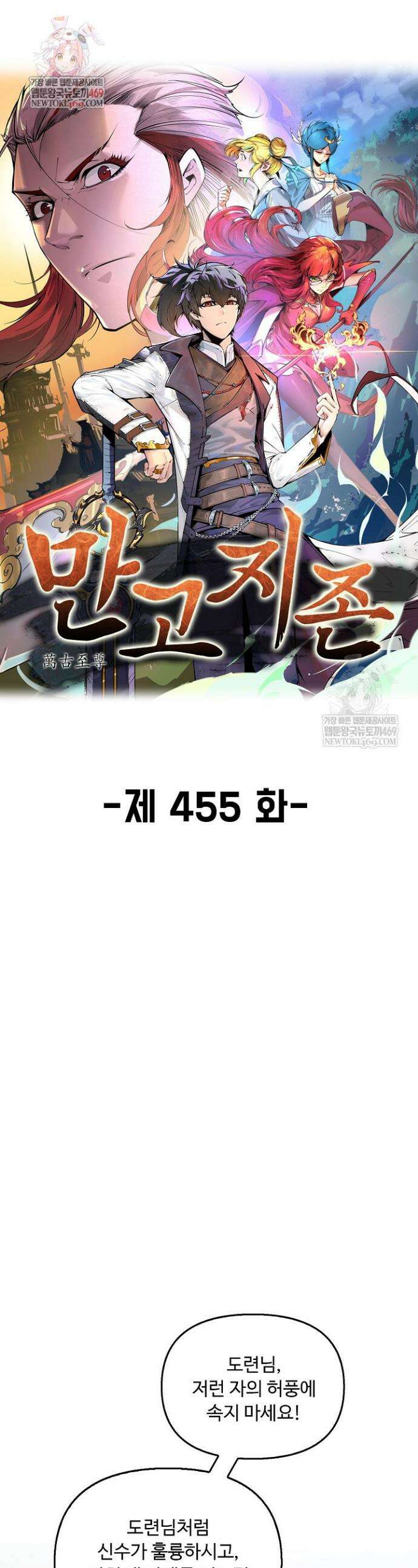 만고지존 455화 1