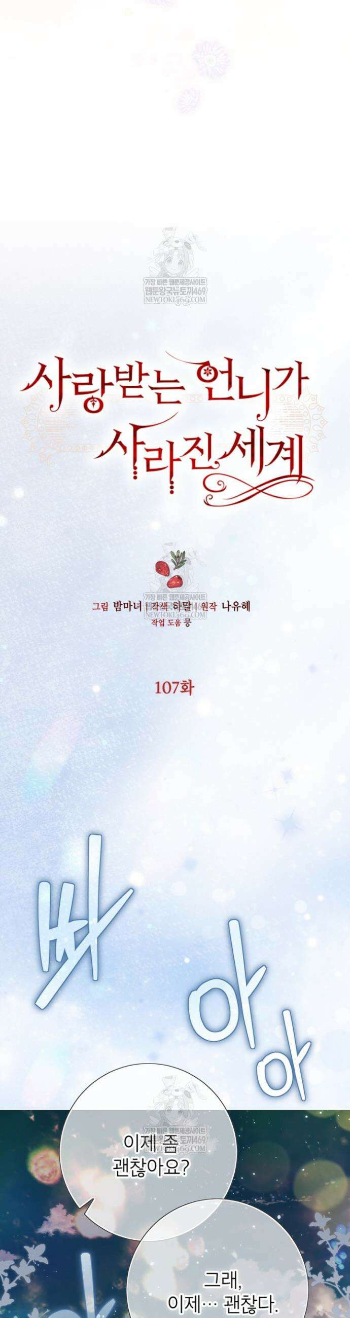 사랑받는 언니가 사라진 세계 107화 38