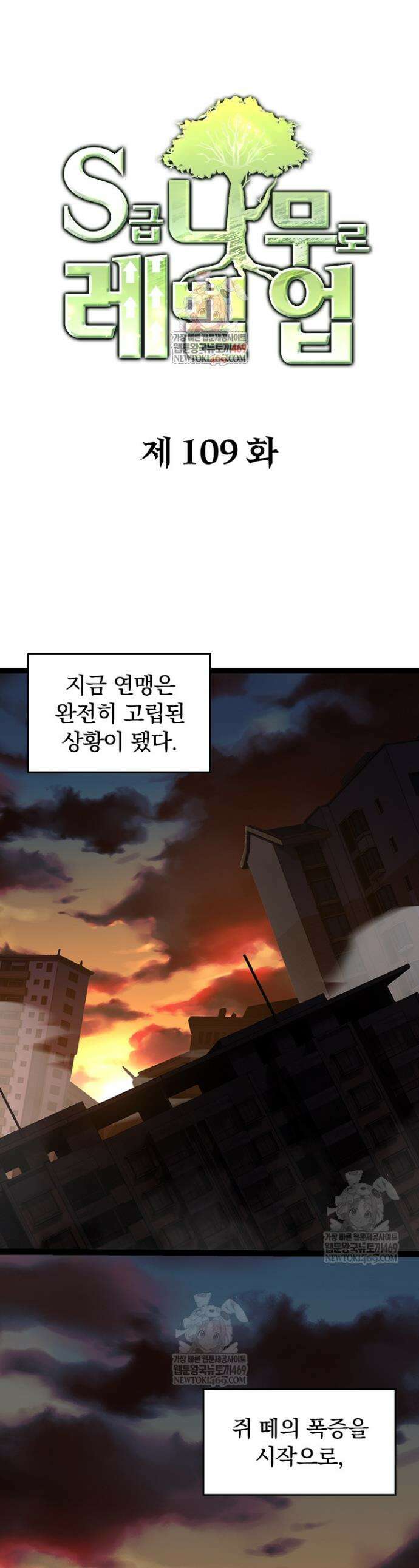 S급 나무로 레벨업 109화 1