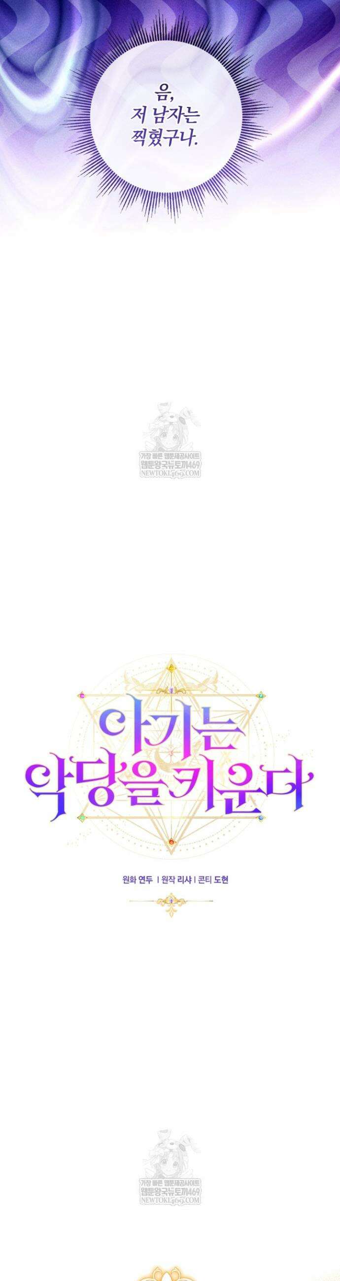 아기는 악당을 키운다 31화 8