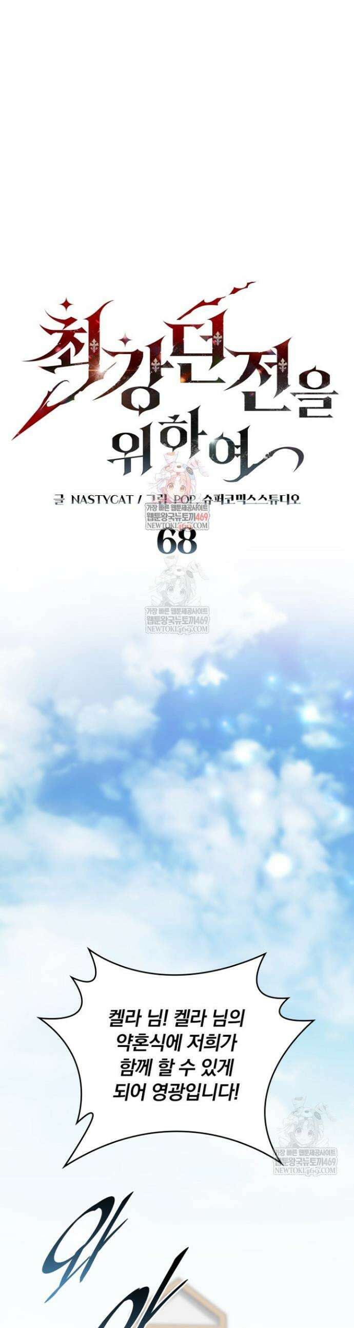 최강 던전을 위하여 68화 1