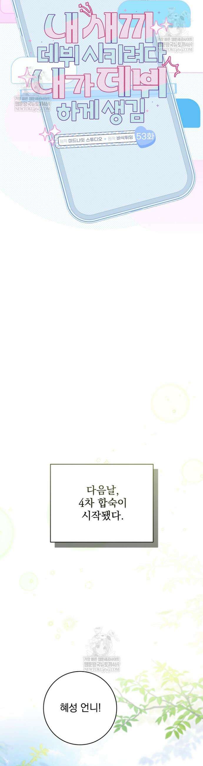 내 새끼 데뷔시키려다 내가 데뷔하게 생김 53화 7