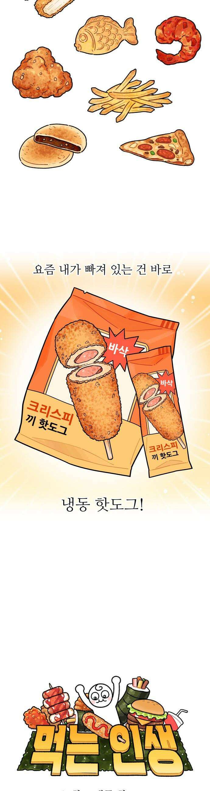 먹는 인생2 - 21화 냉동 핫도그 3