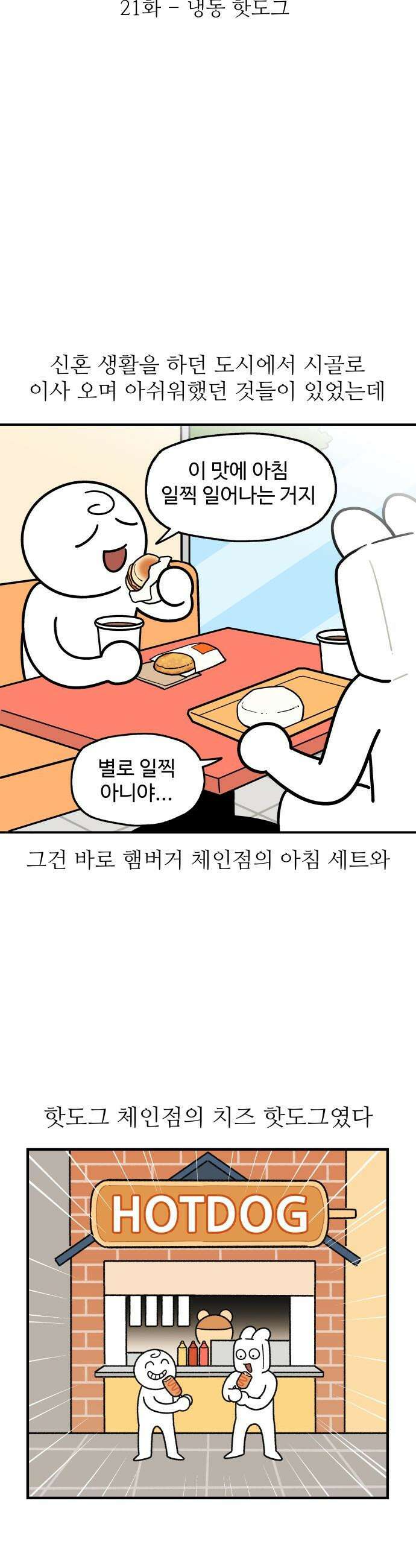 먹는 인생2 - 21화 냉동 핫도그 4