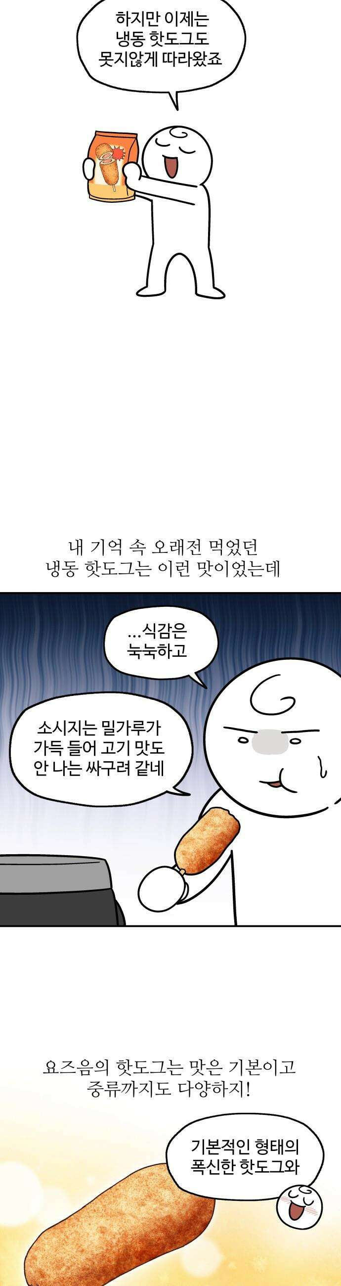 먹는 인생2 - 21화 냉동 핫도그 7