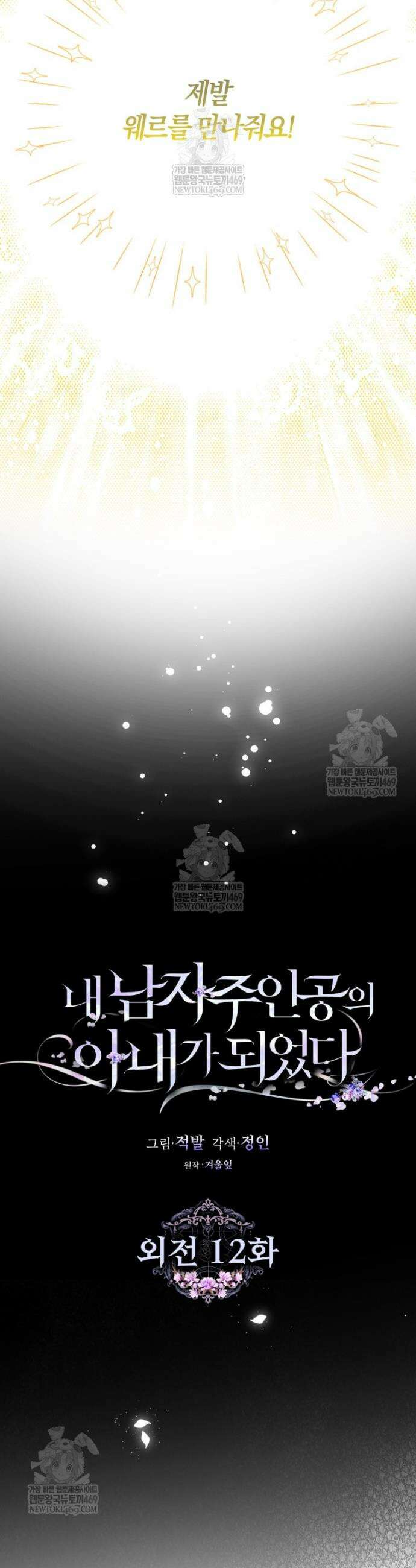 내 남자 주인공의 아내가 되었다 외전 12화 12