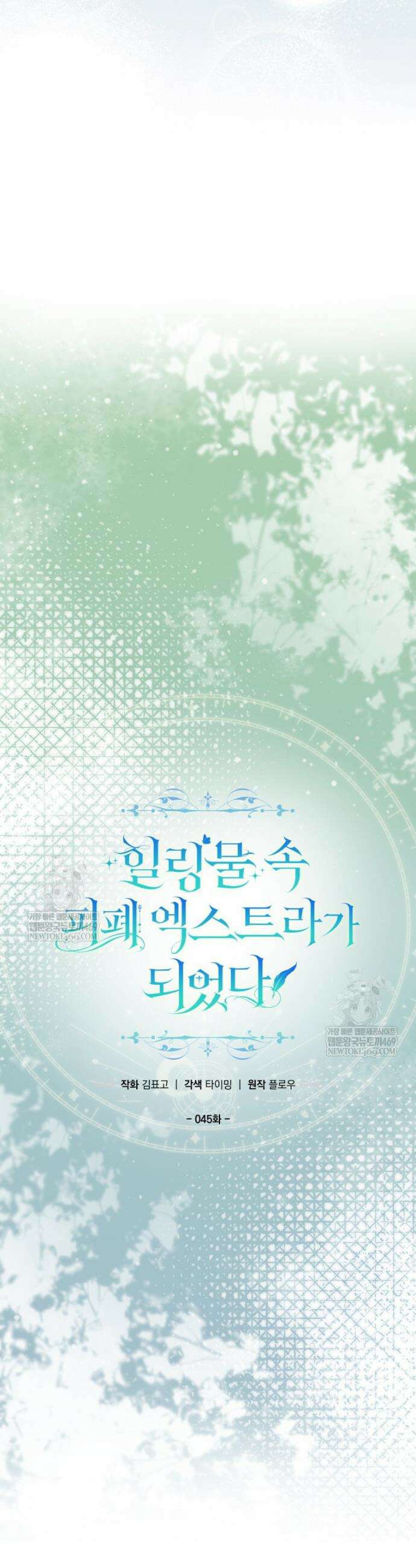 힐링물 속 피폐 엑스트라가 되었다 45화 10