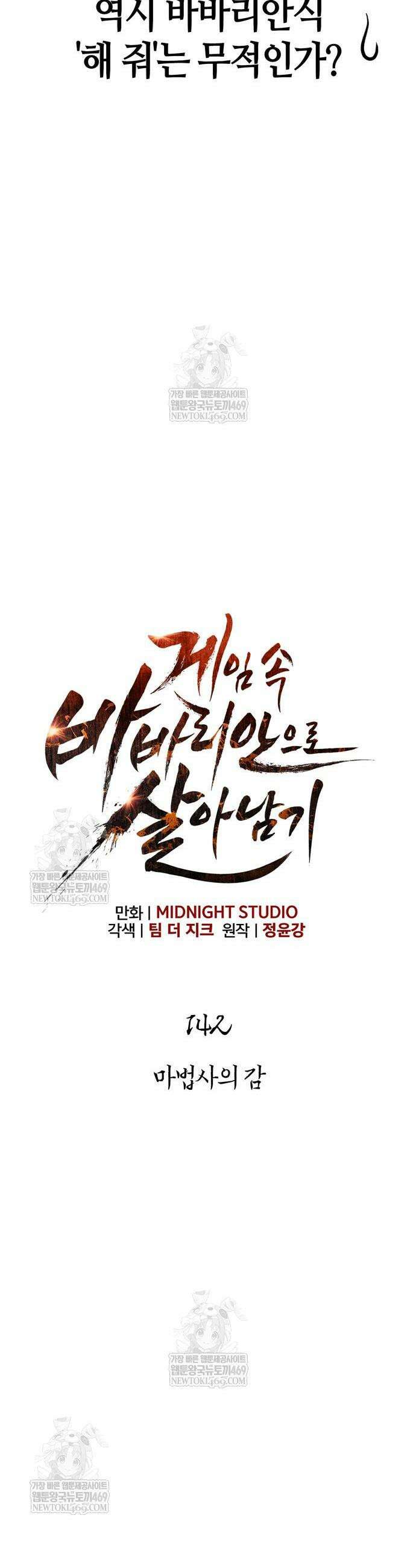 게임 속 바바리안으로 살아남기 142화 10