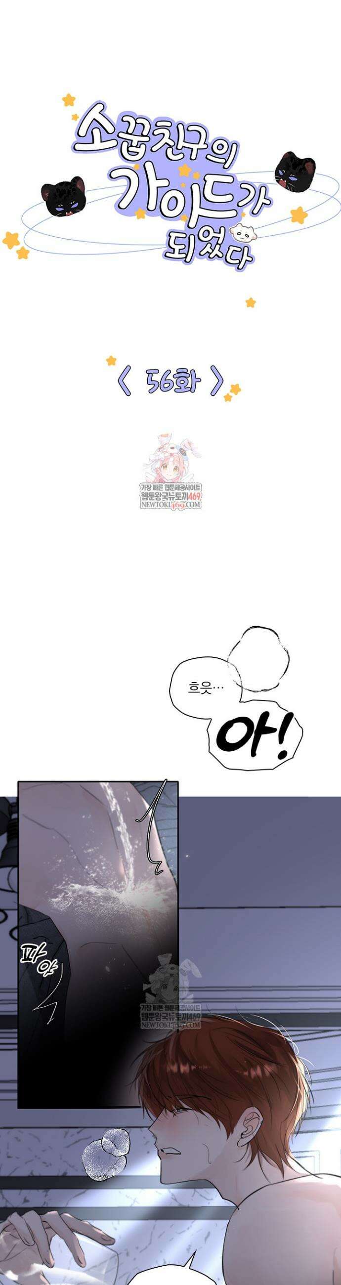 소꿉친구의 가이드가 되었다 56화 1