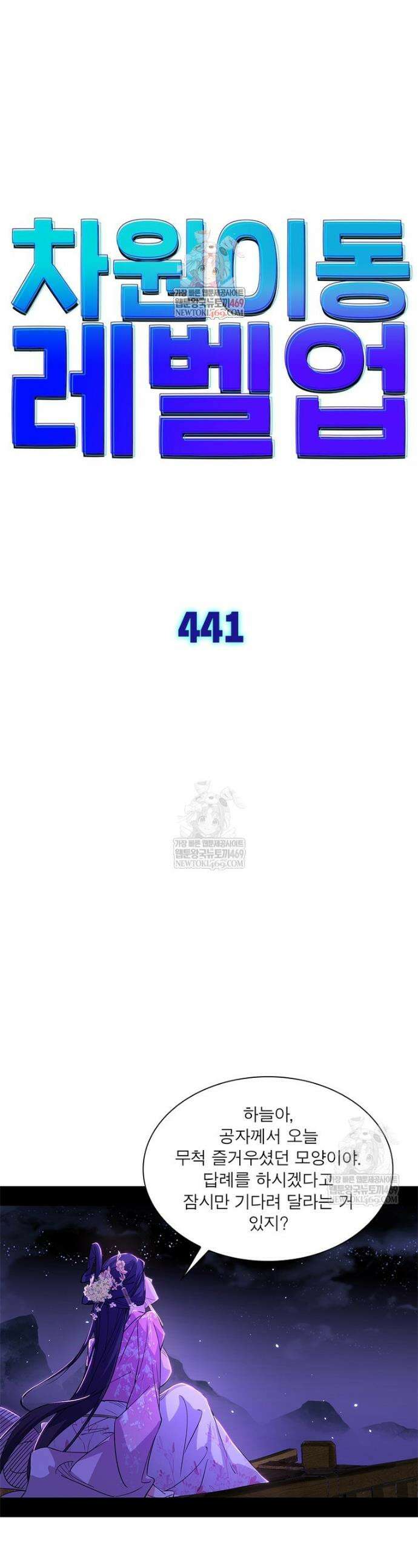 차원이동 레벨업 441화 1