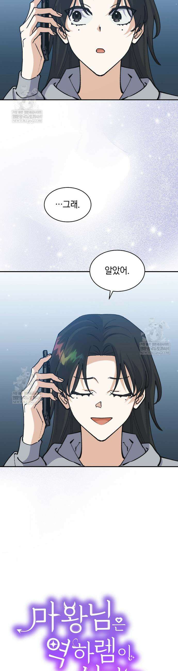 마왕님은 역하렘이 싫다 80화 6