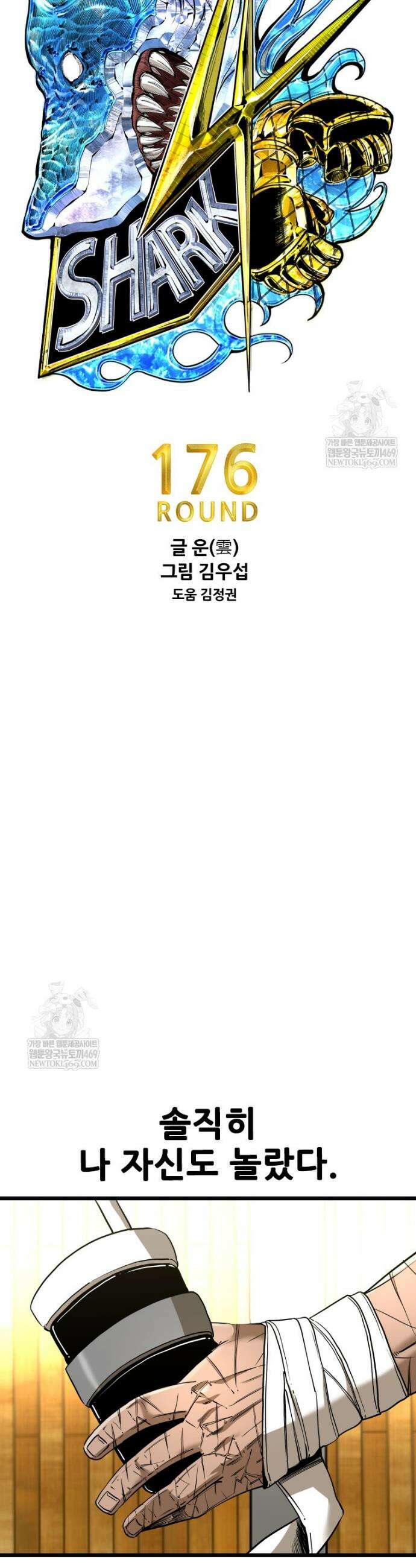 샤크 시즌4 176화 3