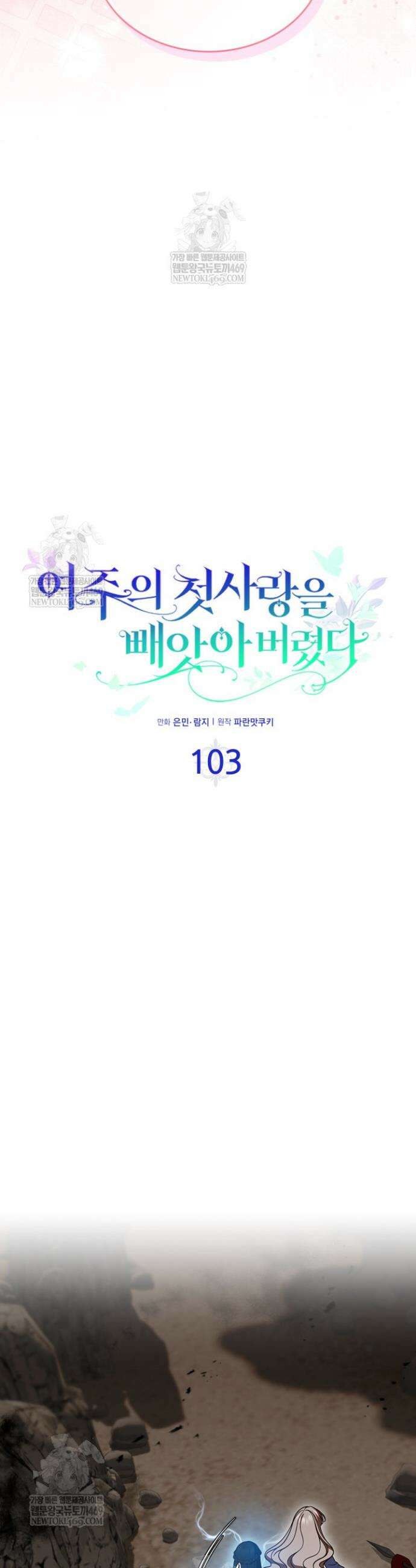 여주의 첫사랑을 빼앗아 버렸다 103화 5