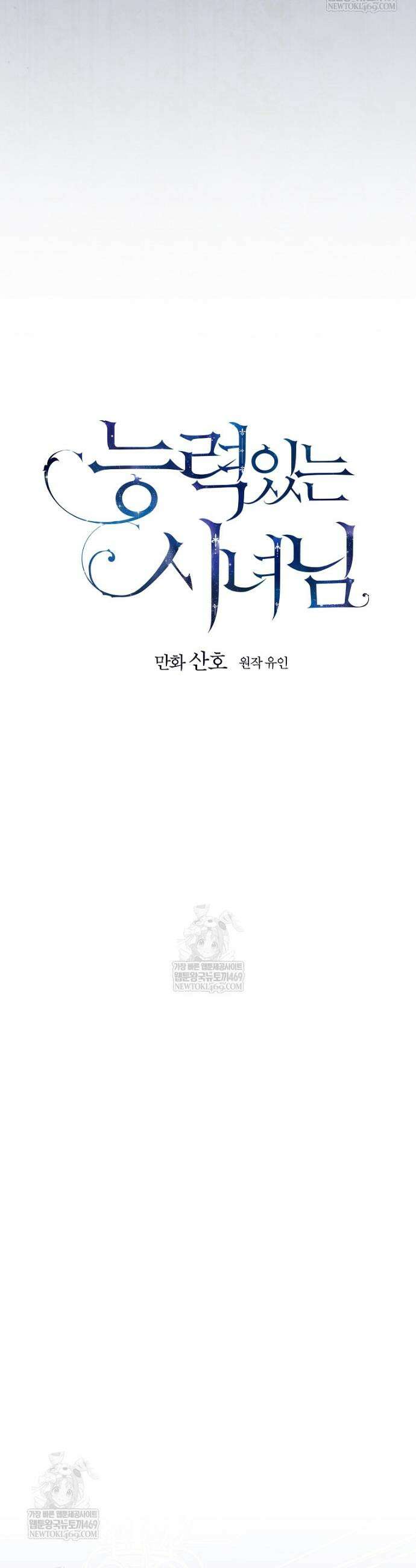 능력 있는 시녀님 112화 7