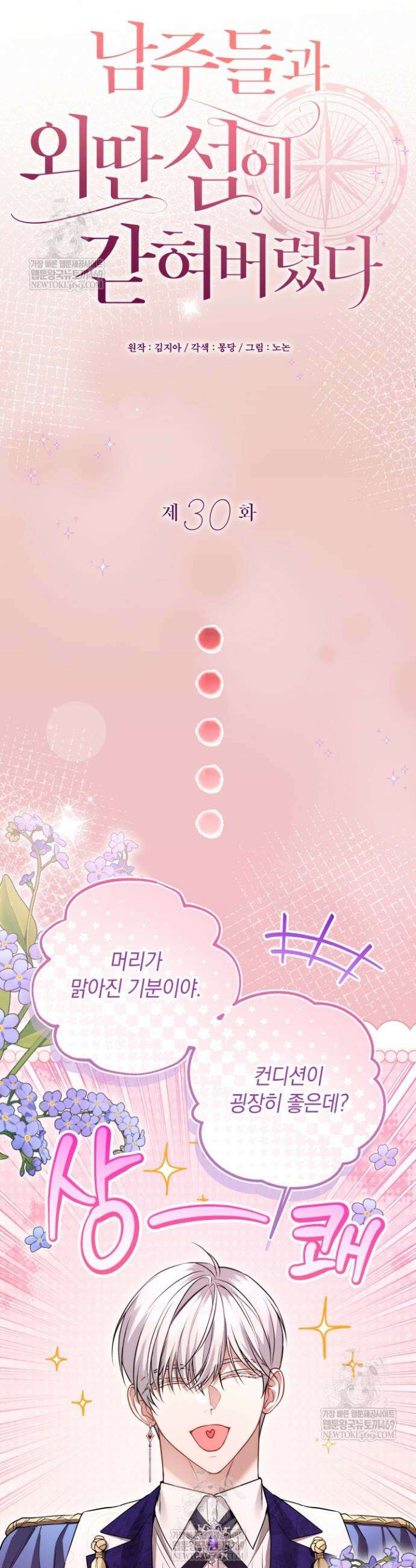 남주들과 외딴섬에 갇혀버렸다 30화 24