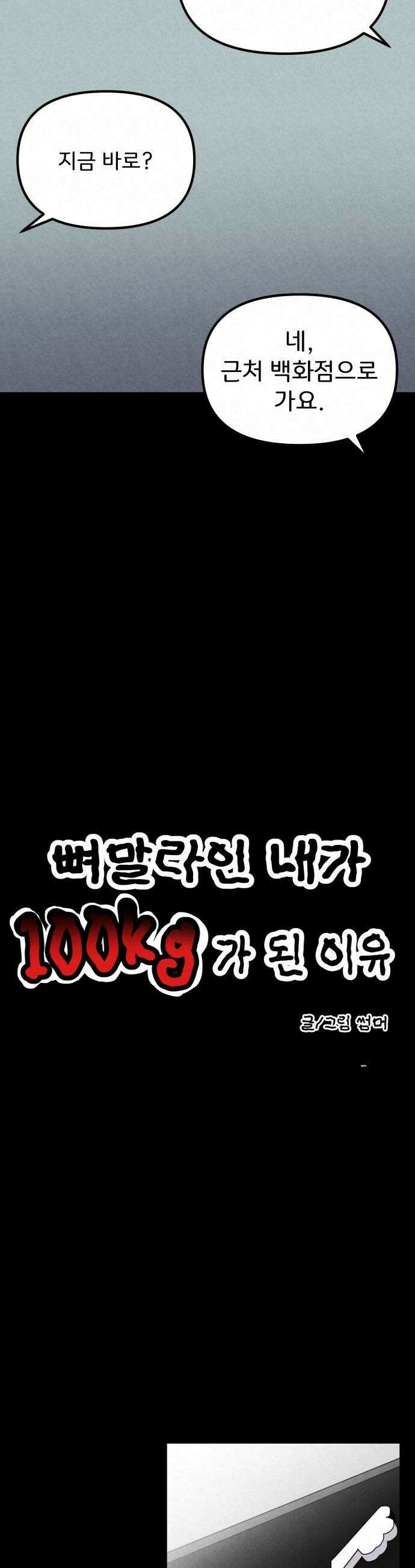뼈말라인 내가 100kg가 된 이유 - 9화 태오의 재정 상태 5