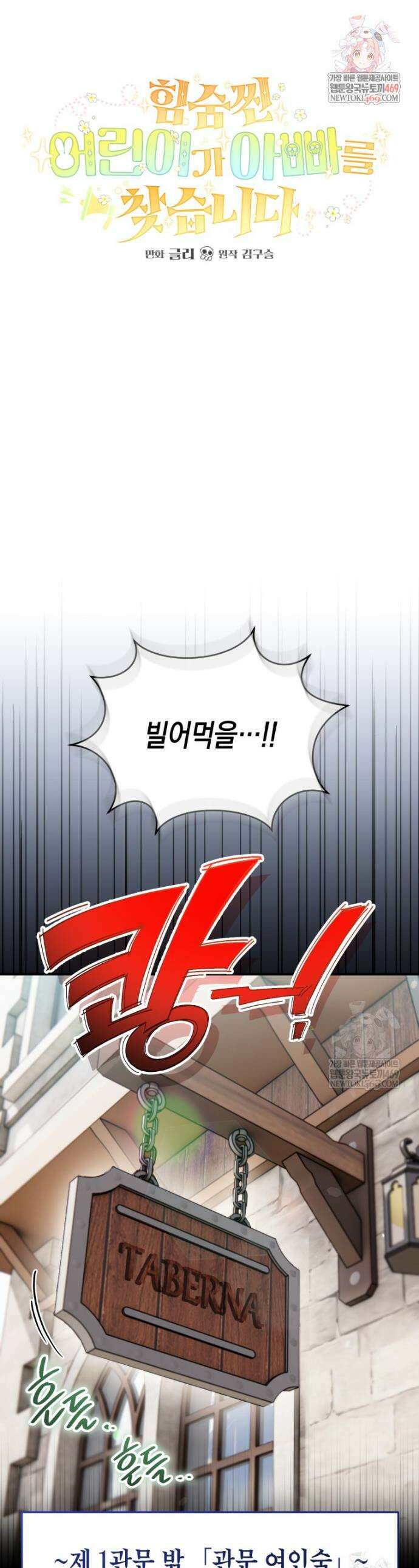힘숨찐 어린이가 아빠를 찾습니다 4화 1