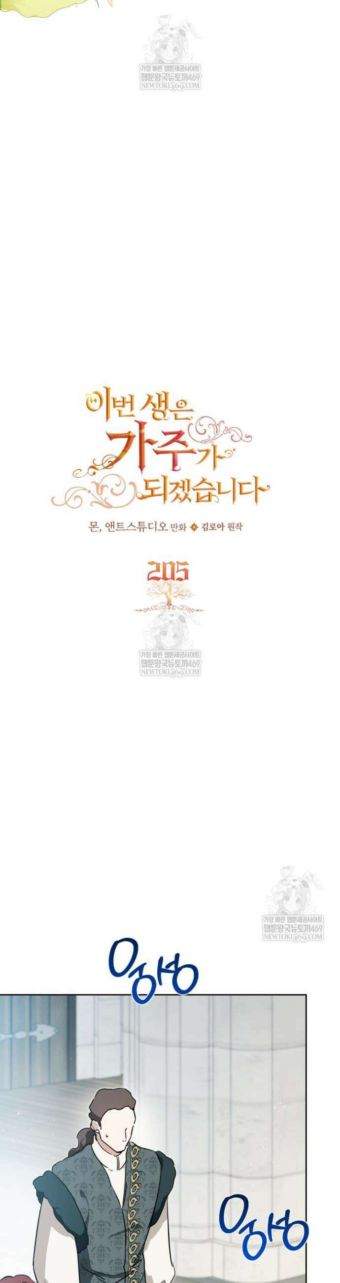 이번 생은 가주가 되겠습니다 205화 2