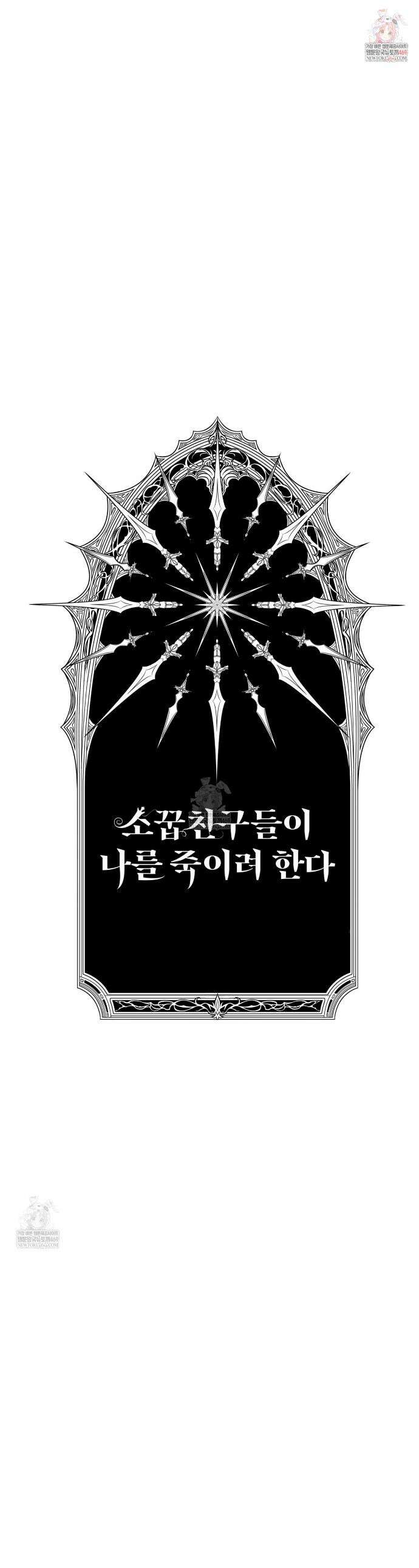 소꿉친구들이 나를 죽이려 한다 79화 1